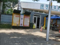 -北京市海淀区清河社区卫生服务中心
