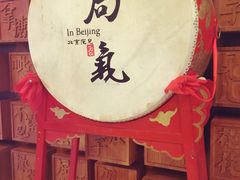 -局气 烤鸭·北京菜(光华路店)