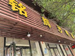 -铭辉沙嗲面(新街商业城店)