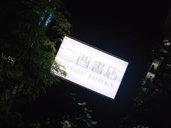 -二酉书店TOYOU BOOKS