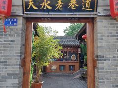 -清真天水老巷道餐厅
