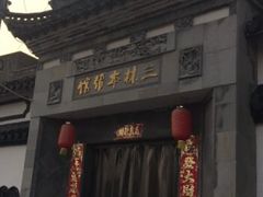 门面-三林本帮馆(中林街店)
