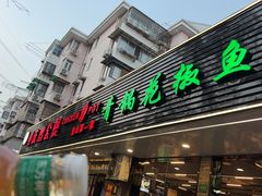 -重庆鸡公煲·青锅花椒鱼(牡丹江路店)