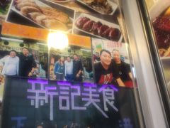 -新记美食(关闸店)