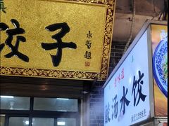-老味道饺子馆(回民街店)