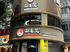 -面道赞宁海海鲜面(迎凤街店)