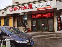 -津门如意包子铺(宾西路店)