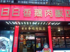 -日日香卤鹅饭店·澄海狮头鹅(澄海店)