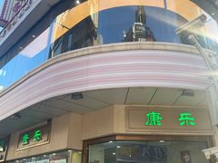 -康乐(滨江道店)