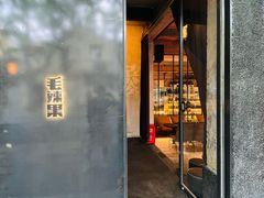 门面-毛辣果·酸