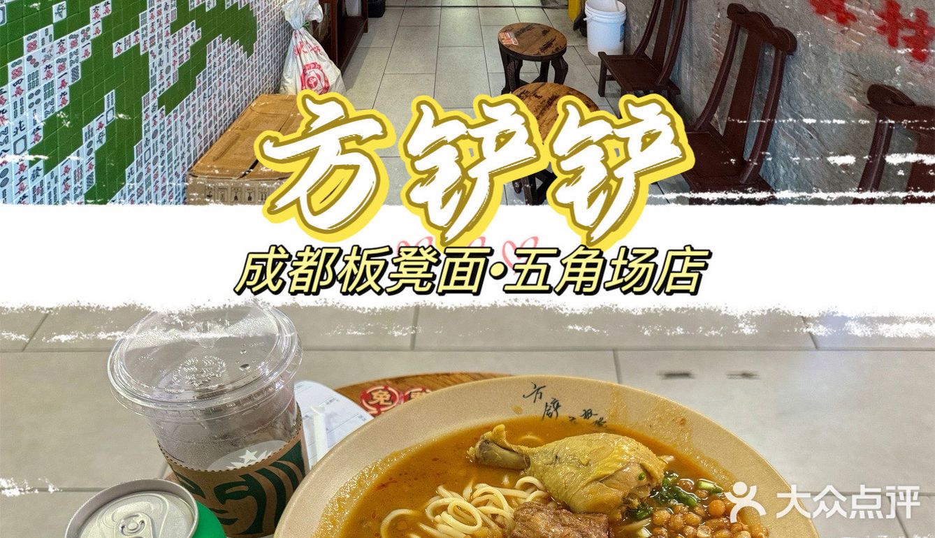 方铲铲成都板凳面