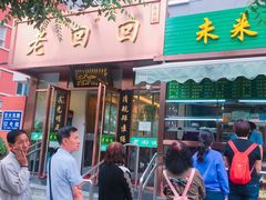 门面-老回回饺子馆(海洋馆店)