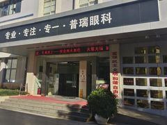 -昆明普瑞眼科医院·近视手术(龙泉院区)