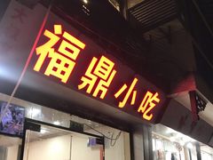 门面-大叔家福鼎小吃(十全街店)