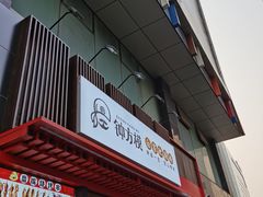 门面-钟方模白家肥肠粉(春熙店)