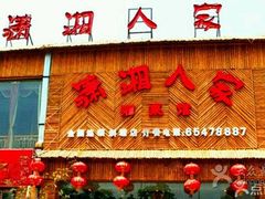 -苏州人家·精致苏帮菜(斜塘店)