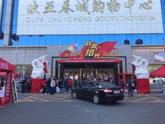 门面-欧亚春城购物中心(春城大街店)