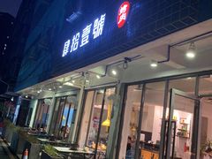 门面-肆拾壹號烤肉(龙岗店)