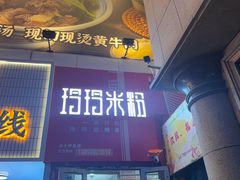 -玲玲米粉·新疆现炒米粉(大十字总店)