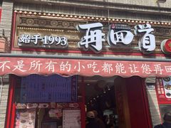 -再回首(西关木塔巷店)