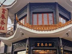 -富春茶社(国庆路店)