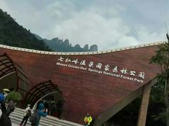 -七仙岭温泉国家森林公园