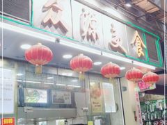 门面-众源美食(光复阁店)