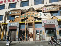 门面-诺敏塔拉奶茶-布里亚特包子-手把肉(锦都会店)