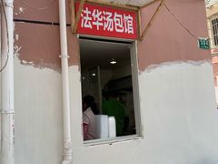 门面-法华汤包馆(法华镇路店)