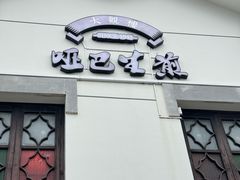 -哑巴生煎(临顿路店)