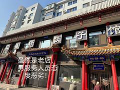 -三盛轩回民饺子馆