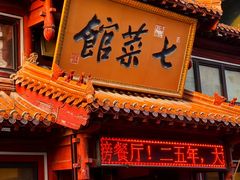 -七菜馆·东北菜·蒸饺(文体路店)