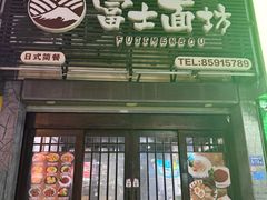-富士面坊(龙旺名城店)
