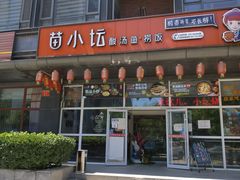 门面-苗小坛酸汤鱼(酒仙桥店)