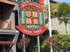 -粤北餐馆