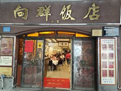 -粤·向群饭店(龙津东路总店)
