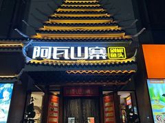 -阿瓦山寨·湘菜现炒·剁椒鱼头王(咸阳总店)