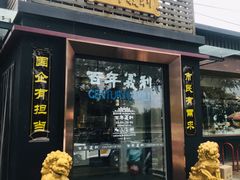 门面-百年义利(北兴路店)