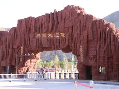 -冰沟丹霞旅游景区