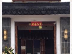 门面-水岸居湖景农家乐·阳澄湖大闸蟹