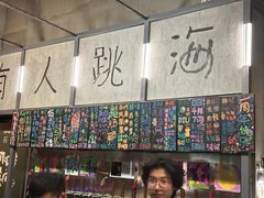 -跳海酒馆(江湾里店)
