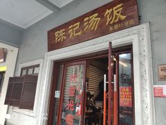 门面-陈记汤饭(水巷口店)