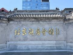 -北京湖广会馆
