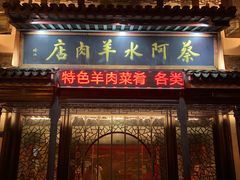 门面-蔡阿水羊肉店