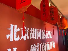 -北三条胡同打卤面馆(雍和宫店)