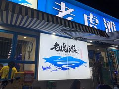 门面-老虎滩大连海鲜烧烤(建邺云锦路总店)