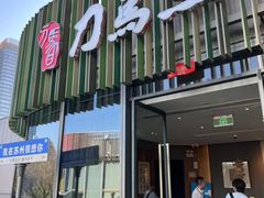 -刀马旦养生中心(时代店)