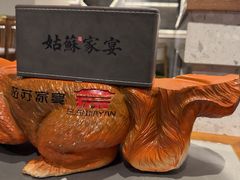 -姑苏家宴·苏帮菜·松鼠桂鱼(苏州总店)