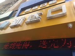 -新达口腔(华东理工大学店)