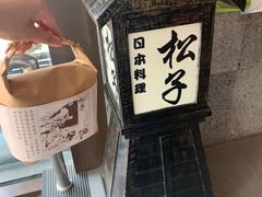 -松子料理(亮马桥店)